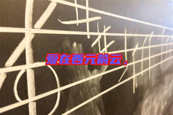愛在西元前云，