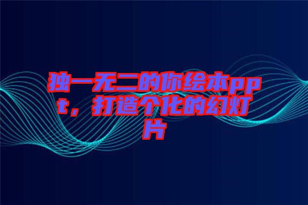 獨(dú)一無(wú)二的你繪本ppt，打造個(gè)化的幻燈片