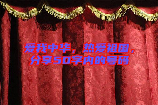 愛我中華，熱愛祖國，分享50字內(nèi)的號碼
