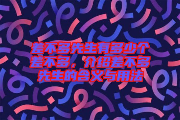 差不多先生有多少個(gè)差不多，介紹差不多先生的含義與用法