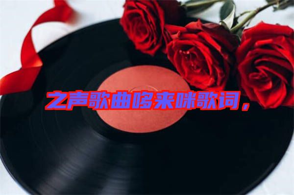 之聲歌曲哆來咪歌詞，