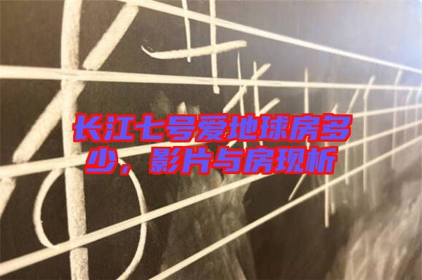 長江七號愛地球房多少，影片與房現(xiàn)析