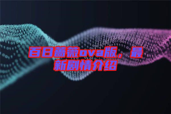 百日薔薇ova版，最新劇情介紹