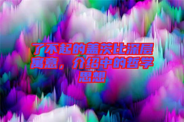 了不起的蓋茨比深層寓意，介紹中的哲學(xué)思想