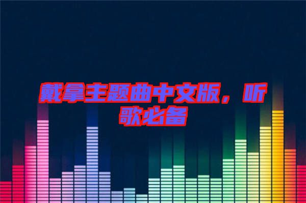 戴拿主題曲中文版，聽歌必備