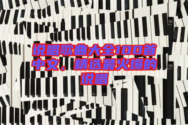 說唱歌曲大全100首中文，精選最火爆的說唱