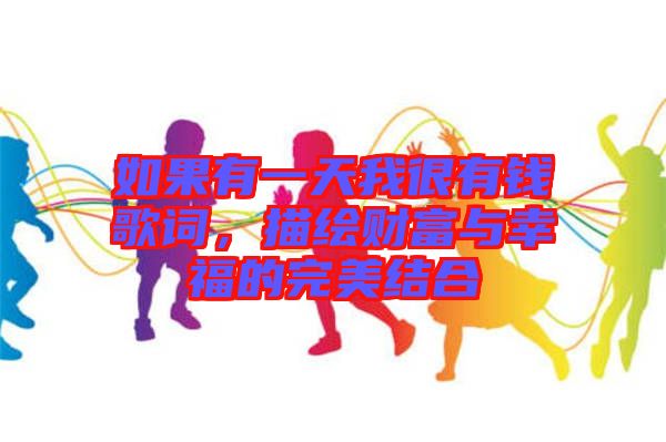 如果有一天我很有錢(qián)歌詞，描繪財(cái)富與幸福的完美結(jié)合