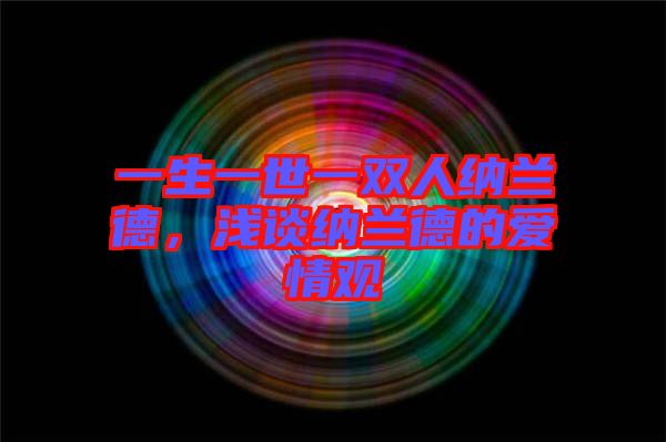 一生一世一雙人納蘭德，淺談納蘭德的愛情觀