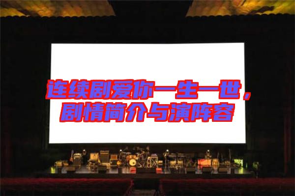 連續(xù)劇愛你一生一世，劇情簡介與演陣容