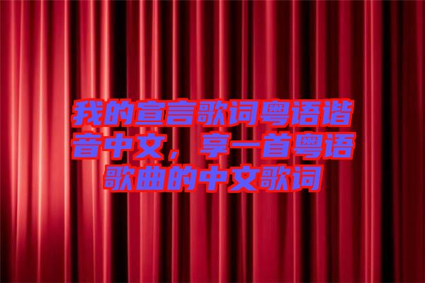 我的宣言歌詞粵語(yǔ)諧音中文，享一首粵語(yǔ)歌曲的中文歌詞
