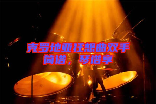 克羅地亞狂想曲雙手簡(jiǎn)譜，琴譜享