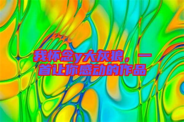 我懷念y大灰狼，一首讓你感動的作品