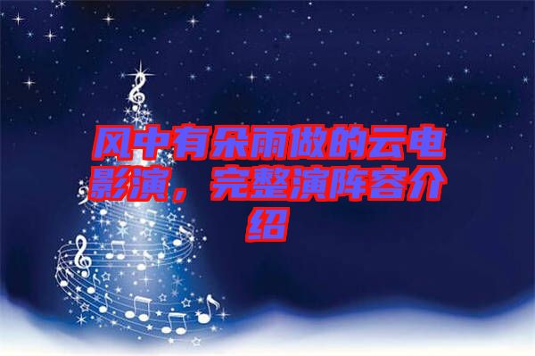 風(fēng)中有朵雨做的云電影演，完整演陣容介紹