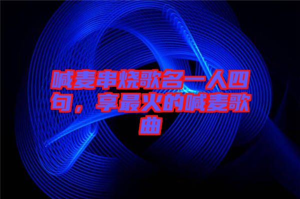 喊麥串燒歌名一人四句，享最火的喊麥歌曲