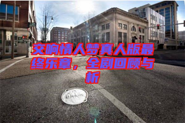 交響情人夢(mèng)真人版最終樂(lè)章，全劇回顧與析