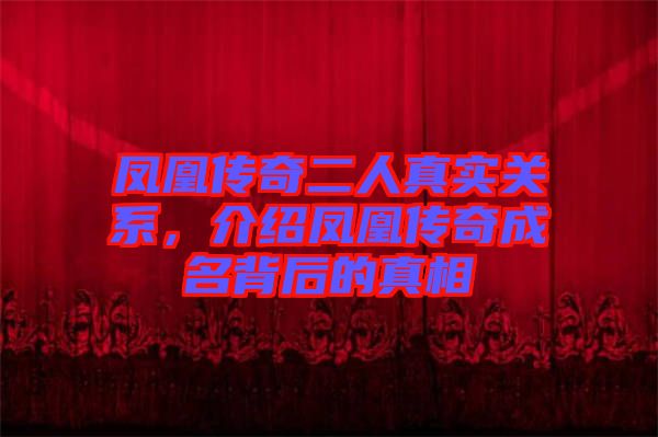 鳳凰傳奇二人真實(shí)關(guān)系，介紹鳳凰傳奇成名背后的真相