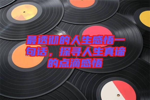 最透徹的人生感悟一句話，探尋人生真諦的點(diǎn)滴感悟