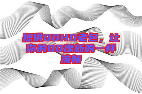 提供QQHD老包，讓你的QQ像新的一樣流暢