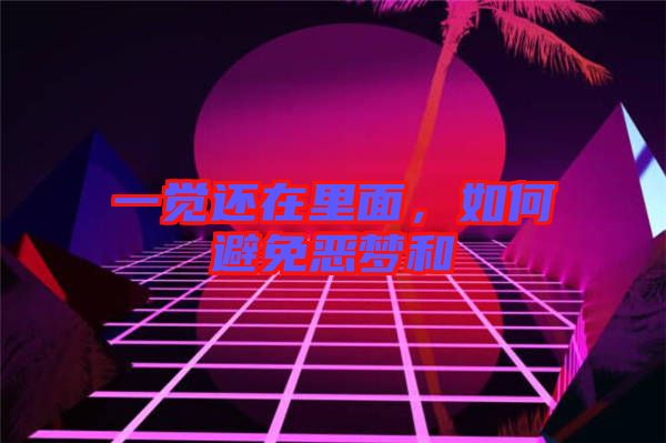 一覺還在里面，如何避免惡夢和