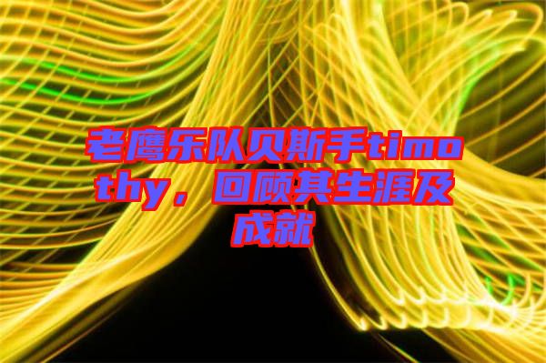老鷹樂(lè)隊(duì)貝斯手timothy，回顧其生涯及成就