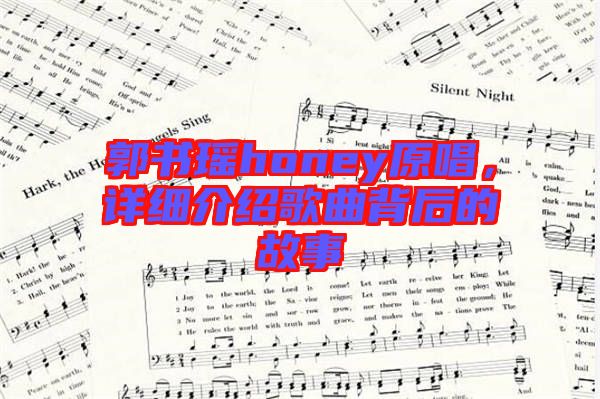 郭書瑤honey原唱，詳細(xì)介紹歌曲背后的故事
