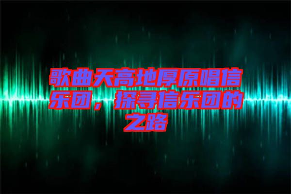 歌曲天高地厚原唱信樂團，探尋信樂團的之路