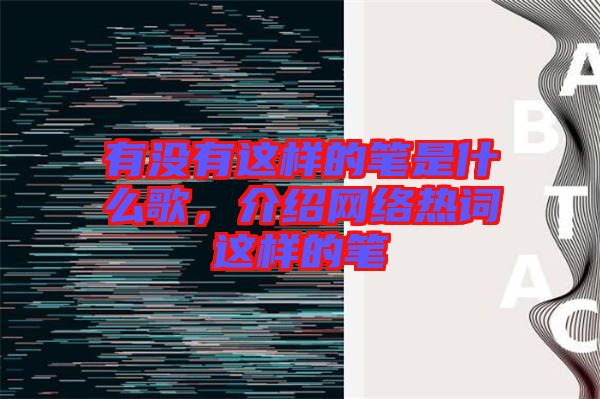 有沒有這樣的筆是什么歌，介紹網(wǎng)絡(luò)熱詞這樣的筆