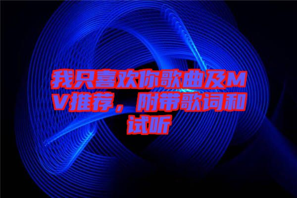 我只喜歡你歌曲及MV推薦，附帶歌詞和試聽