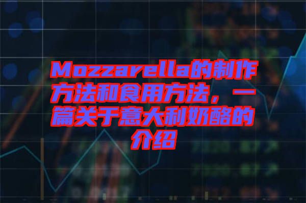 Mozzarella的制作方法和食用方法，一篇關(guān)于意大利奶酪的介紹
