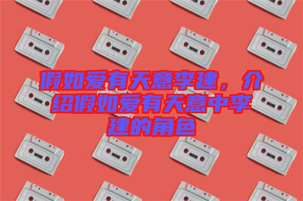 假如愛有天意李建，介紹假如愛有天意中李建的角色