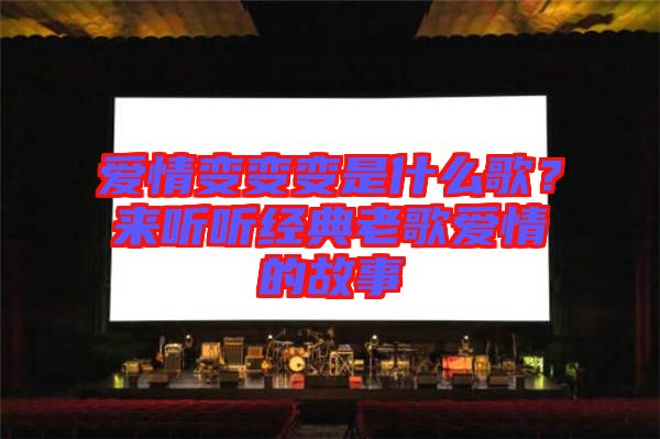愛情變變變是什么歌？來聽聽經(jīng)典老歌愛情的故事
