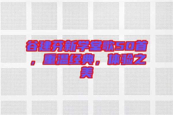 谷建芬新學堂歌50首，重溫經典，體驗之美