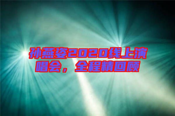 孫燕姿2020線上演唱會，全程精回顧