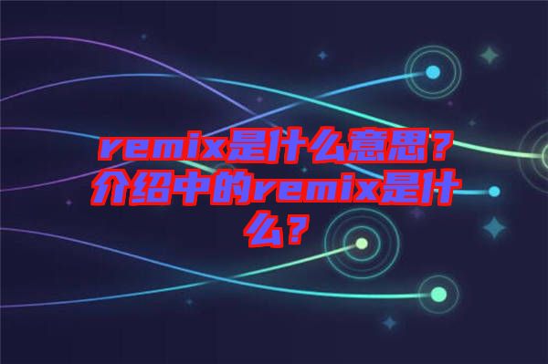 remix是什么意思？介紹中的remix是什么？