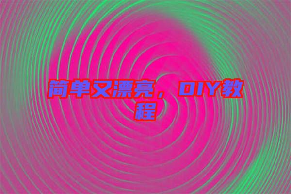 簡單又漂亮，DIY教程