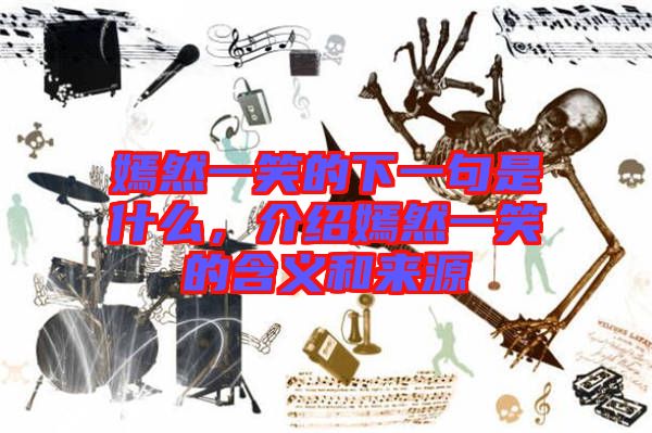 嫣然一笑的下一句是什么，介紹嫣然一笑的含義和來(lái)源