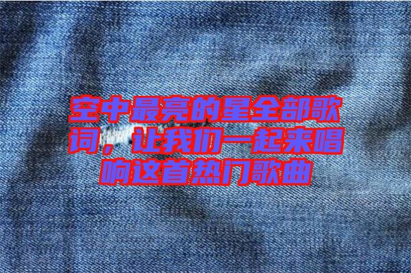 空中最亮的星全部歌詞，讓我們一起來唱響這首熱門歌曲