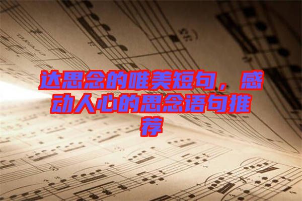達(dá)思念的唯美短句，感動(dòng)人心的思念語(yǔ)句推薦
