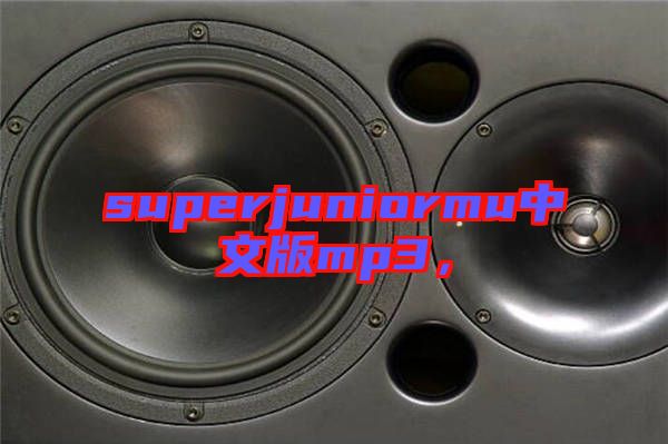 superjuniormu中文版mp3，