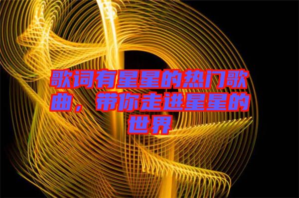 歌詞有星星的熱門歌曲，帶你走進星星的世界