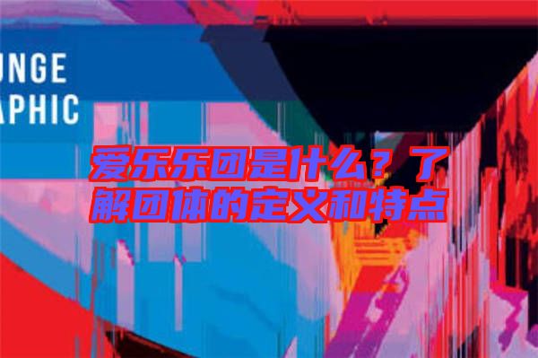 愛(ài)樂(lè)樂(lè)團(tuán)是什么？了解團(tuán)體的定義和特點(diǎn)