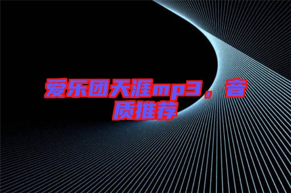 愛樂(lè)團(tuán)天涯mp3，音質(zhì)推薦