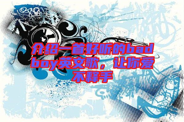 介紹一首好聽的badboy英文歌，讓你愛不釋手