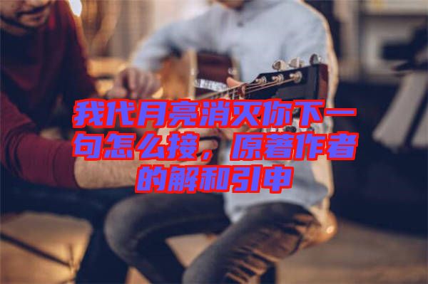 我代月亮消滅你下一句怎么接，原著作者的解和引申