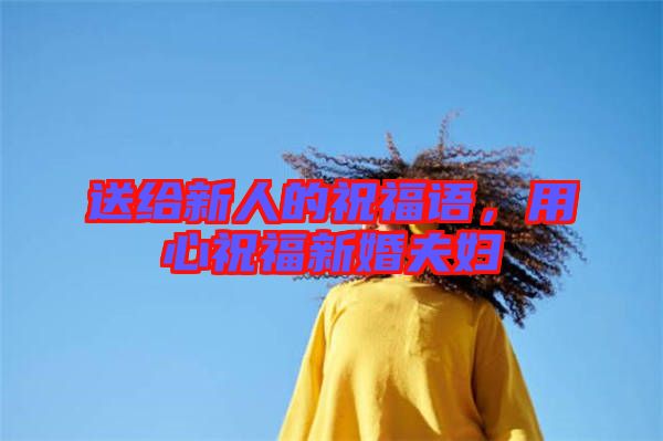 送給新人的祝福語，用心祝福新婚夫婦