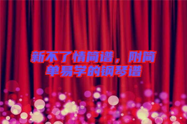 新不了情簡(jiǎn)譜，附簡(jiǎn)單易學(xué)的鋼琴譜