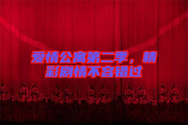 愛(ài)情公寓第二季，精彩劇情不容錯(cuò)過(guò)