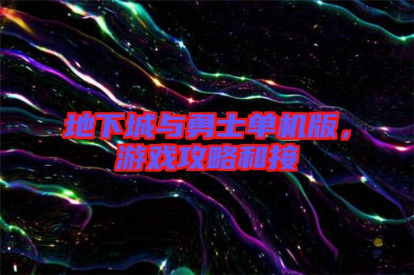 地下城與勇士單機(jī)版，游戲攻略和接