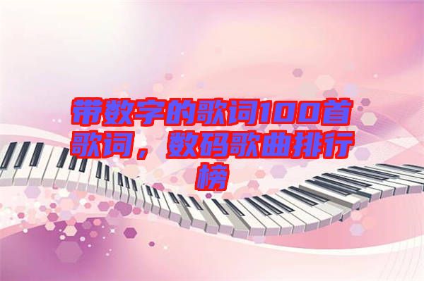 帶數(shù)字的歌詞100首歌詞，數(shù)碼歌曲排行榜