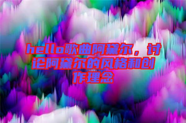 hello歌曲阿黛爾，討論阿黛爾的風(fēng)格和創(chuàng)作理念